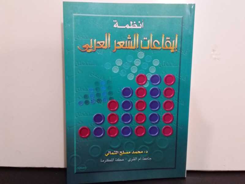 أنظمة إيقاعات الشعر العربي
