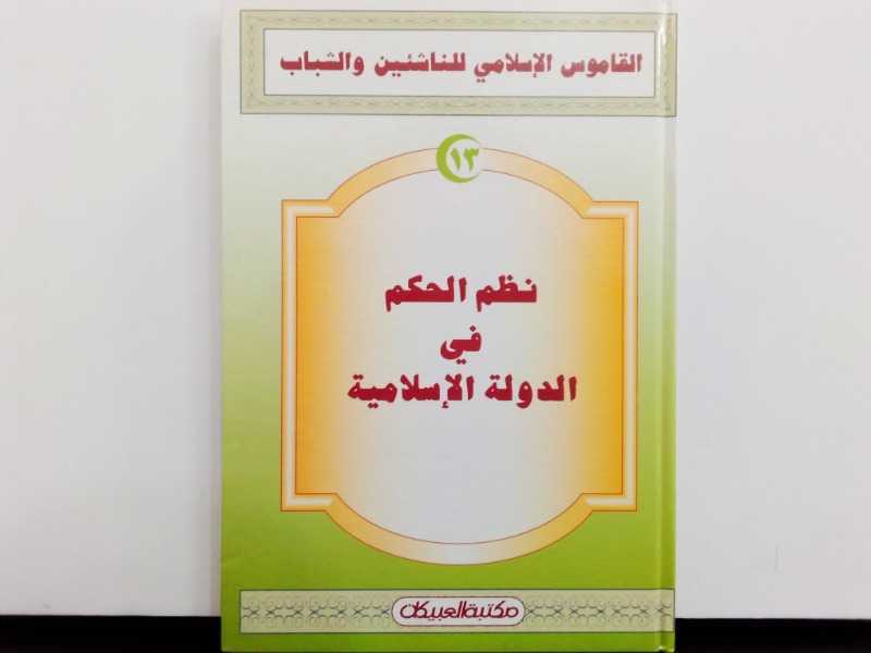 القاموس الاسلامي للناشئين والشباب (نظم الحكم في الدولة الاسلامية)
