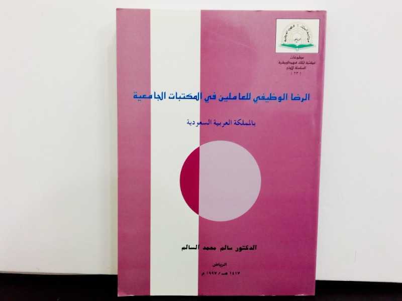الرضا الوظيفي للعاملين في المكتبات الجامعية بالمملكة العربية السعودية