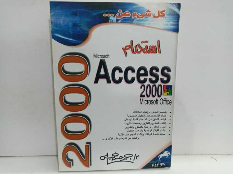 كل شيء عن استخدام Access 2000