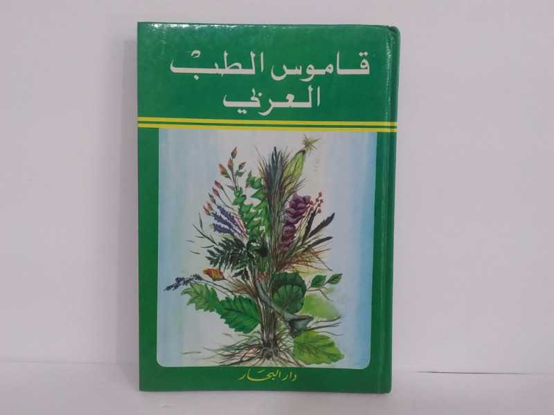 قاموس الطب العربي