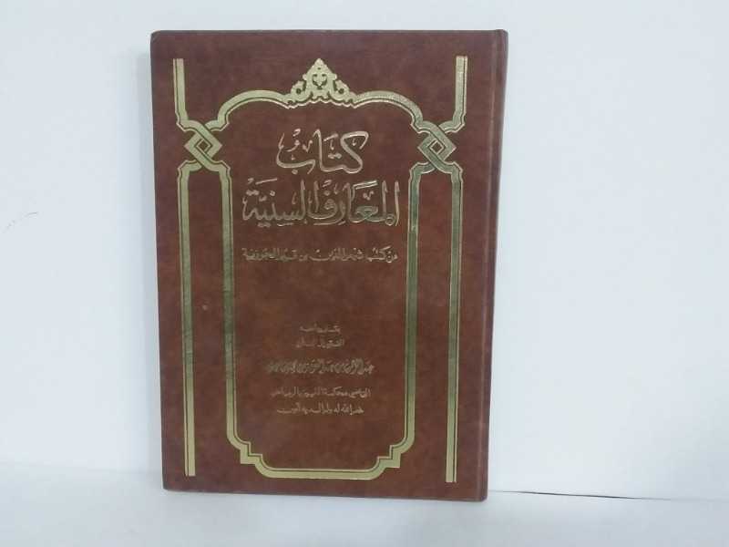 كتاب المعارف السنية من كتب شمس الدين بن قيم الجوزية