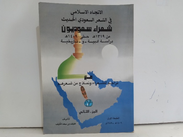 الاتجاه الاسلامي في الشعر السعودي الحديث شعراء سعوديون ج2 