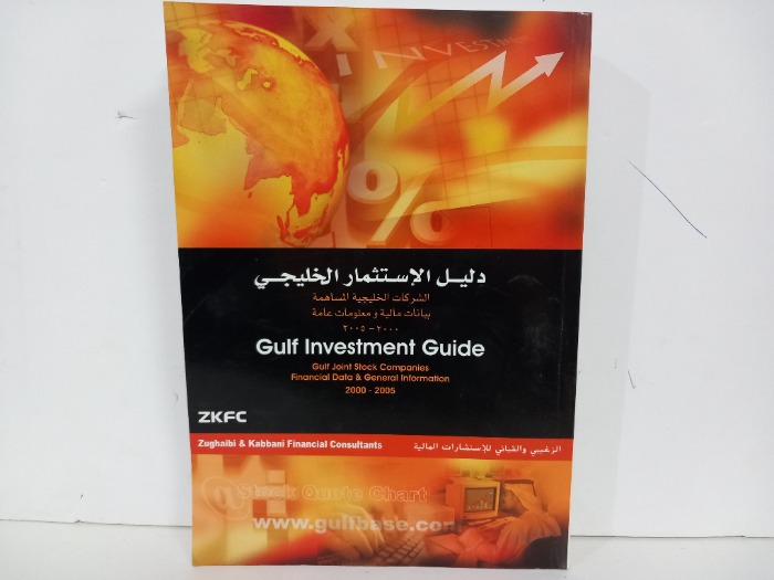 دليل الاستثمار الخليجي من 2000الى 2005