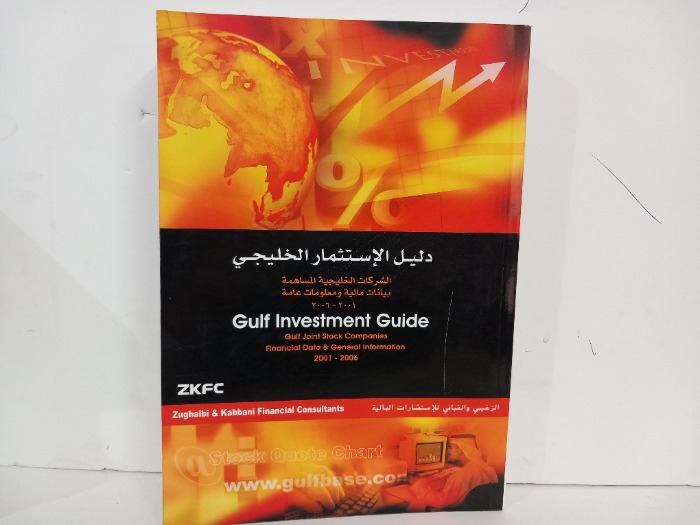 دليل الاستثمار الخليجي من 2001الى 2006