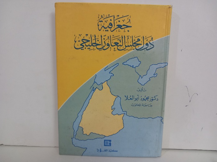 جغرافية دول مجلس التعاون الخليجي 