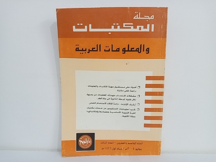 مجلة المكتبات والمعلومات العربية السنة 25 العدد 3