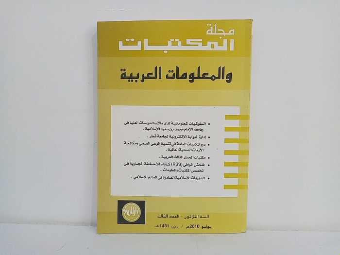 مجلة المكتبات والمعلومات العربية السنة 30 العدد 3
