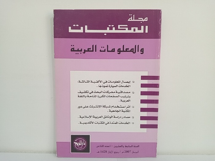 مجلة المكتبات والمعلومات العربية السنة 27 العدد 2