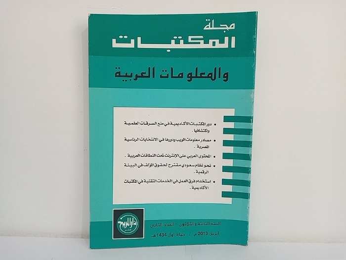 مجلة المكتبات والمعلومات العربية السنة 33 العدد 2