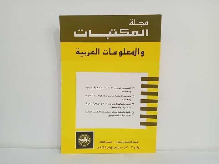مجلة المكتبات والمعلومات العربية السنة 23 العدد 3