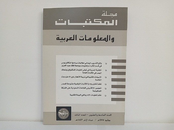 مجلة المكتبات والمعلومات العربية السنة 26 العدد 3