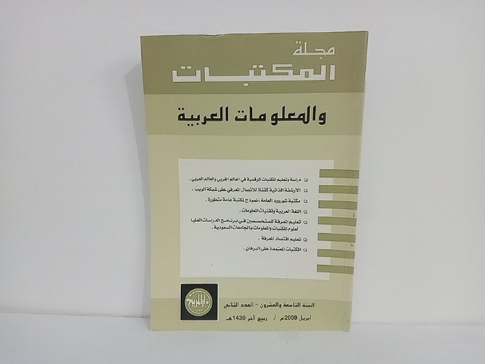 مجلة المكتبات والمعلومات العربية السنة 29 العدد 2
