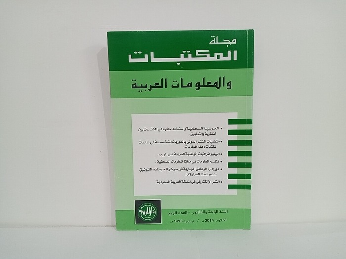 مجلة المكتبات والمعلومات العربية السنة 34 العدد 4