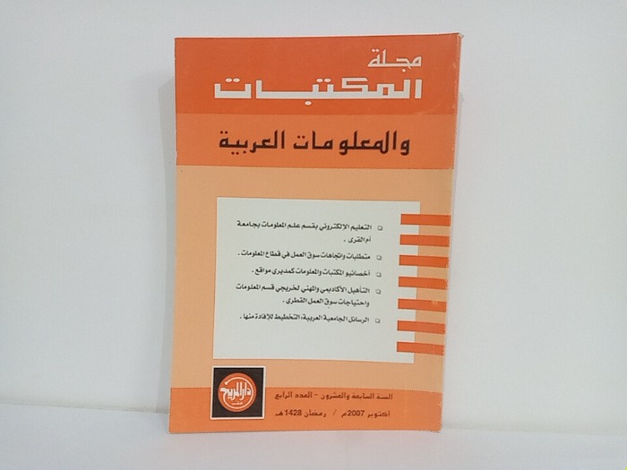 مجلة المكتبات والمعلومات العربية السنة 27 العدد 4