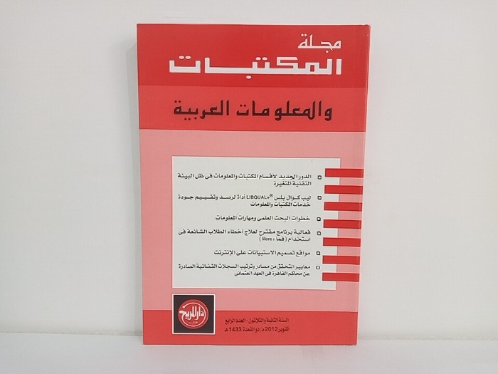 مجلة المكتبات والمعلومات العربية السنة 32 العدد 4