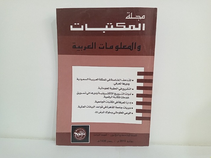 مجلة المكتبات والمعلومات العربية السنة 35 العدد 3