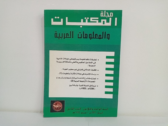 مجلة المكتبات والمعلومات العربية السنة 31 العدد 2