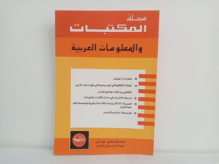 مجلة المكتبات والمعلومات العربية السنة 32 العدد 2