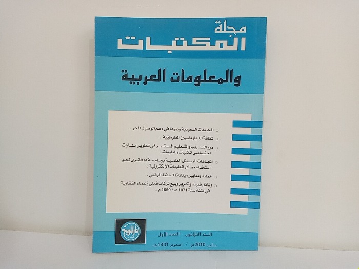 مجلة المكتبات والمعلومات العربية السنة 30 العدد 1