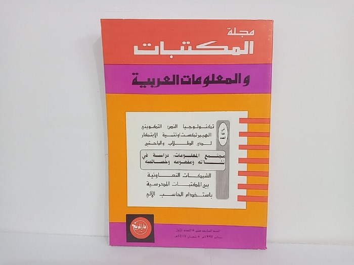مجلة المكتبات والمعلومات العربية السنة 17 العدد 1