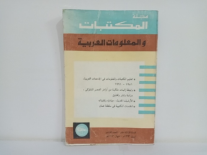 مجلة المكتبات والمعلومات العربية السنة 13 العدد 2