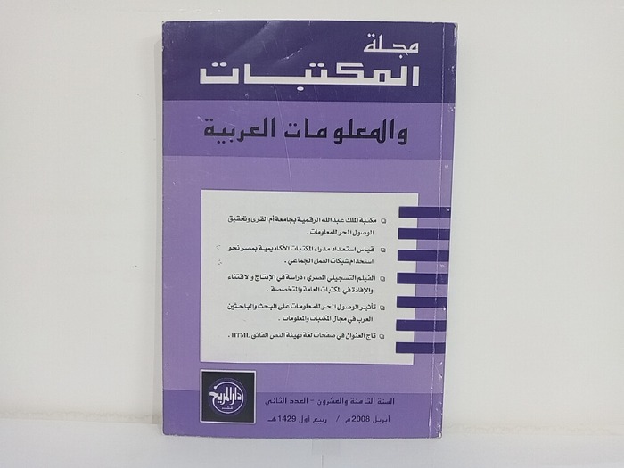مجلة المكتبات والمعلومات العربية السنة 28 العدد 2