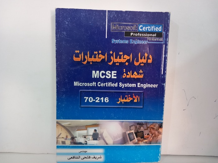 دليل اجتياز اختبارات شهادة MCSE