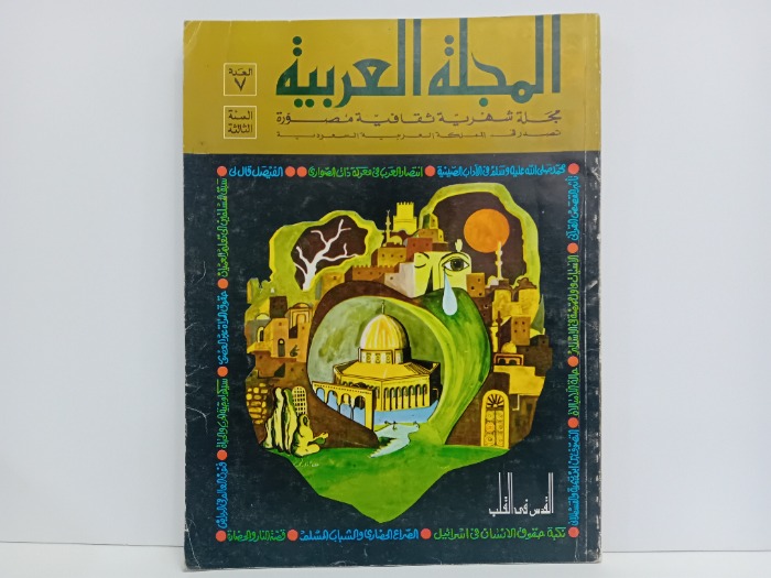المجلة العربية العدد 7
