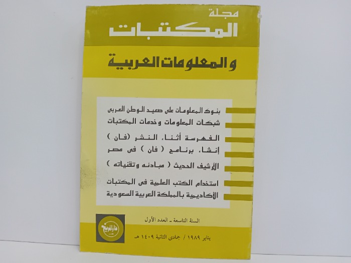 مجلة المكتبات والمعلومات العربية السنة 9العدد 1