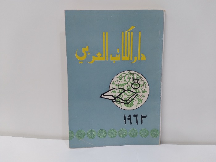 دار الكتاب العربي 