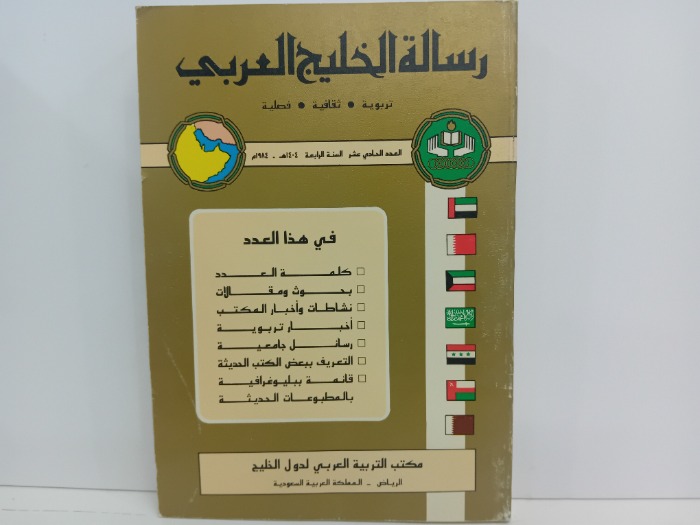 رسالة الخليج العربي العدد11