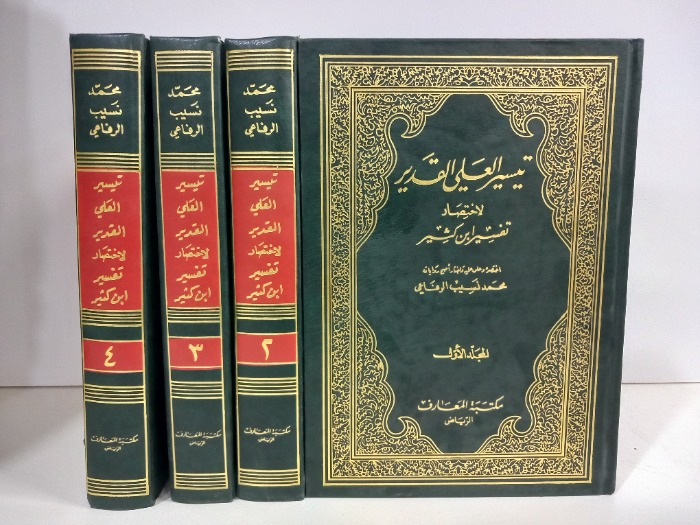 تيسير العلي القدير ج4/1مكتمل تاريخ الطبعة 1989م