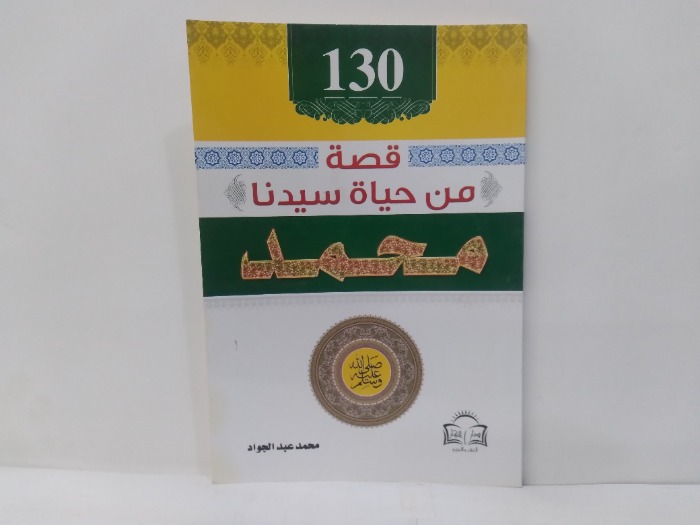 130 قصة من حياة سيدنا محمد صلى الله عليه وسلم 