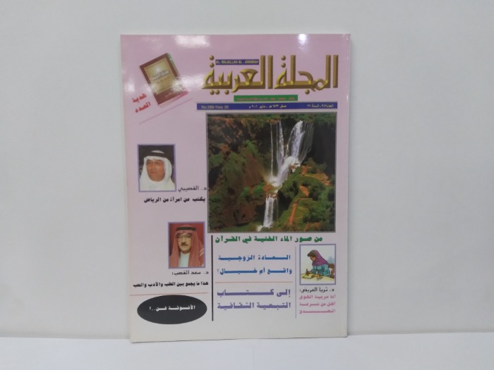 المجلة العربية العدد 289
