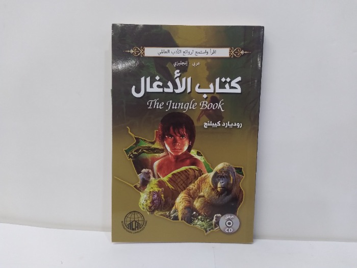 كتاب الادغال عربى انجليزي