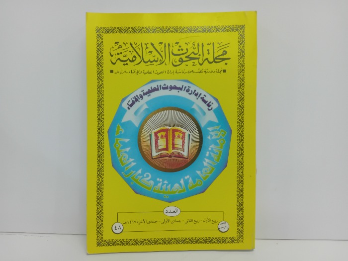 مجلة البحوث الاسلامية العدد 48