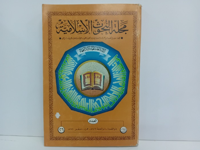 مجلة البحوث الاسلامية العدد26