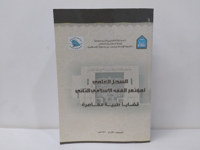 السجل العلمي لمؤتمر الفقه الاسلامي التاني المجلد الاول  
