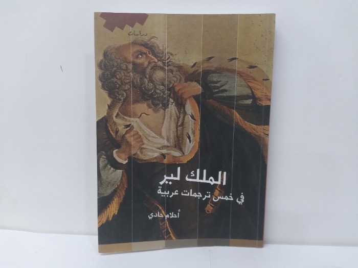 الملك لير في خمس ترجمات عربية 