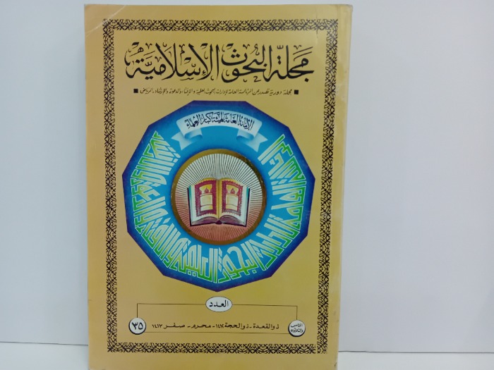 مجلة البحوث الاسلامية العدد35