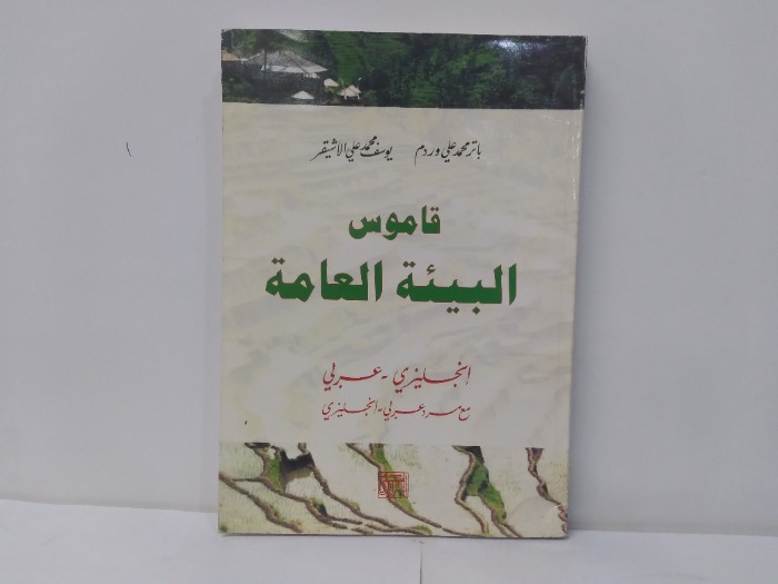 قاموس البيئة العامة انجليزي عربي