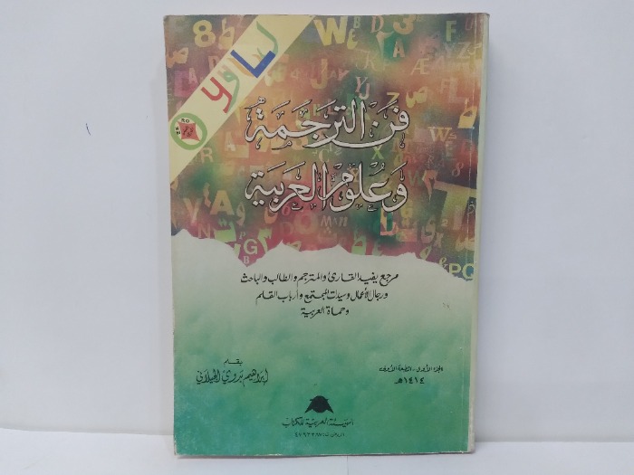 فن الترجمة وعلوم العربية ج1