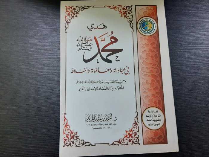 هدي محمد صلى الله عليه وسلم في عباداته ومعاملاته وأخلاقه