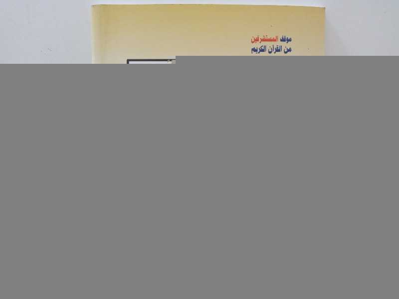 موقف المستشرقين من القرآن الكريم