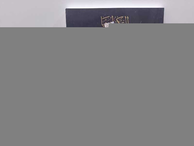 التكنولوجيا برهان على اعجاز القرآن