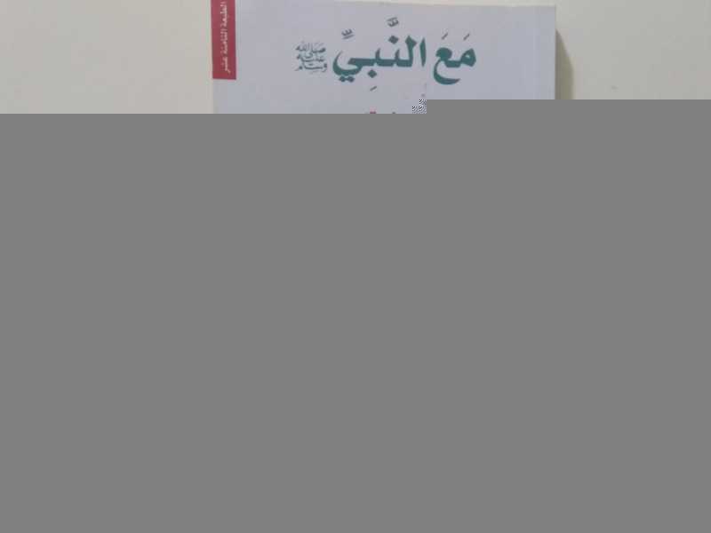 مع النبي صلى الله عليه وسلم