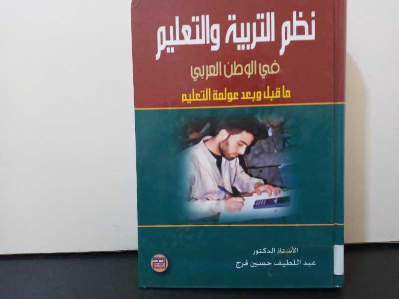 نظم التربية والتعليم في الوطن العربي
