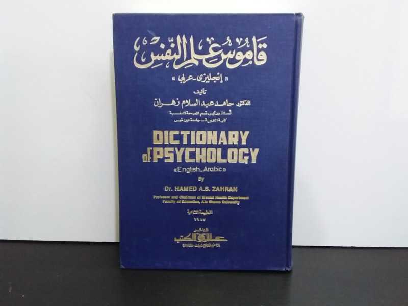 قاموس علم النفس إنجليزي عربي