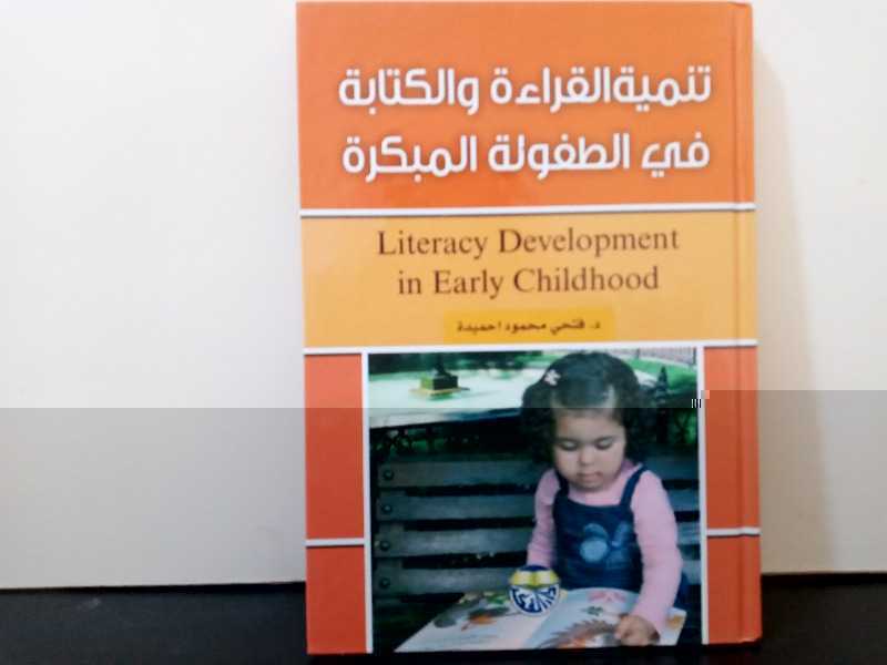 تنمية القراءة والكتابة في الطفولة المبكرة